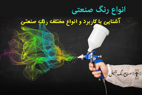 قیمت رنگ صنعتی | خرید انواع رنگ صنعتی مستقیم از کارخانه