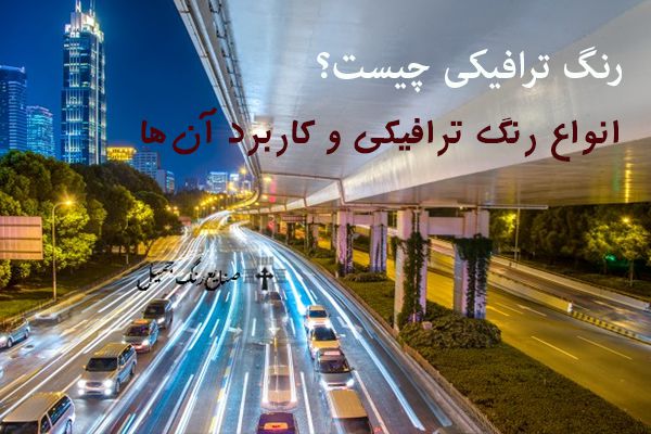 رنگ ترافیکی چیست؟ انواع رنگ ترافیکی | بهترین رنگ ترافیکی