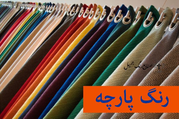 رنگ پارچه | انواع رنگ پارچه و کاربرد آن | بهترین رنگ برای پارچه