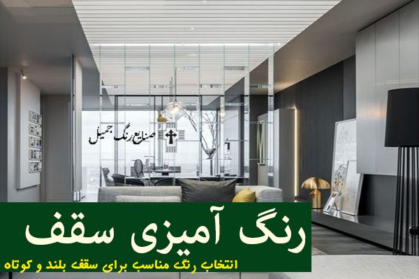 15 مرحله رنگ آمیزی سقف منزل |