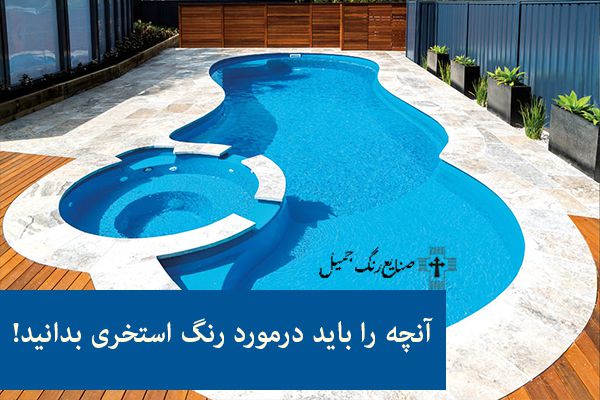 رنگ استخری ضدجلبک | خرید رنگ استخری به قیمت عمده