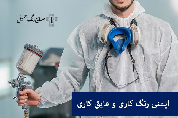 9نکته ایمنی در رنگ کاری 