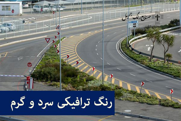 اجرای رنگ ترافیکی | با مجهزترین دستگاه خط کشی