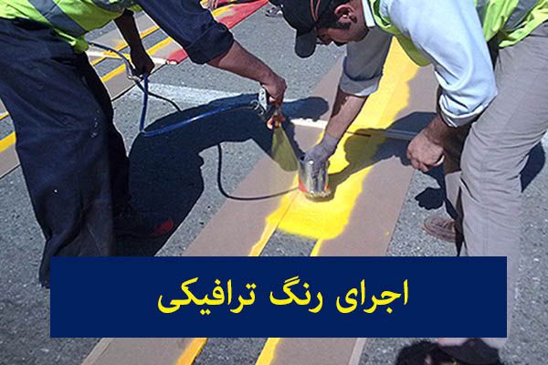 بهترین اجرا کننده رنگ ترافیکی در تهران | 09121488570 