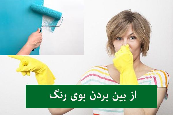 چطور بوی رنگ روغنی رو از بین بردیم | 10 روش خانگی