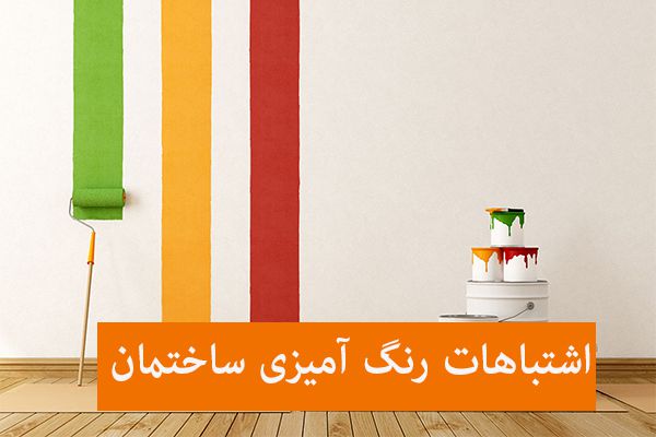 7 اشتباه رایج در رنگ آمیزی ساختمان 