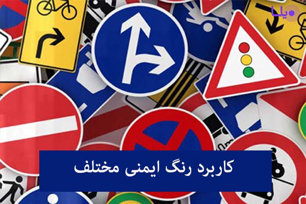 رنگ های ایمنی را نام ببرید و توضیح دهید