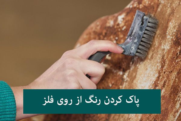 چگونه رنگ را از روی فلز پاک کنیم | 3 روش کاربری پاک کردن رنگ از روی فلز