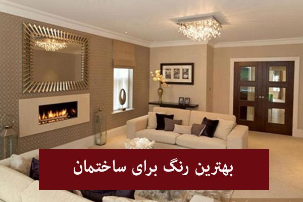 5نکته برای انتخاب بهترین رنگ ساختمان | معرفی بهترین رنگها
