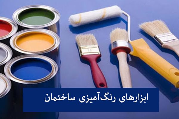 وسایل رنگ آمیزی ساختمان | معرفی 11 ابزار کاربردی